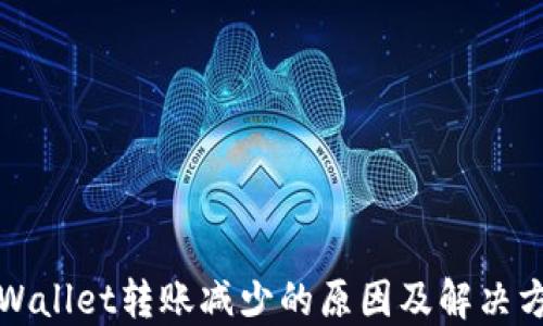 
TPWallet转账减少的原因及解决方案
