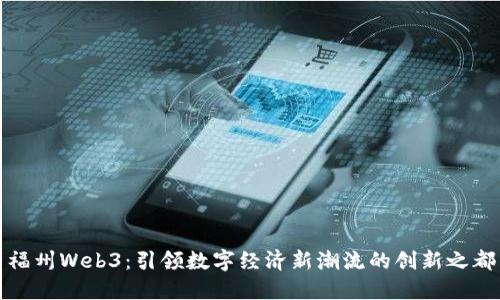 福州Web3：引领数字经济新潮流的创新之都