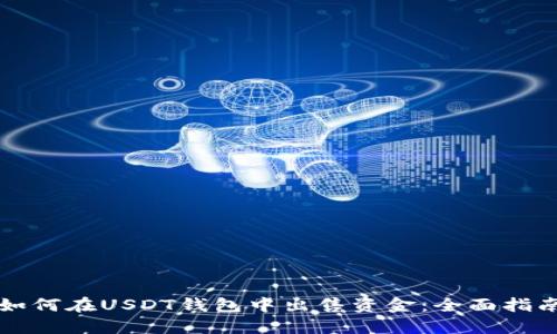 如何在USDT钱包中出售资金：全面指南