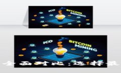 TPWallet与imToken的全面对比：选择最适合