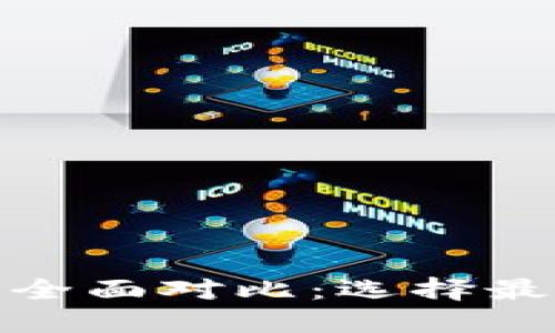 TPWallet与imToken的全面对比：选择最适合你的数字资产钱包