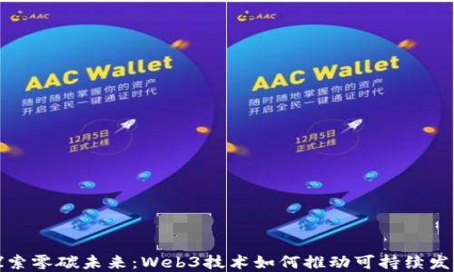 
探索零碳未来：Web3技术如何推动可持续发展