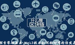 探索零碳未来：Web3技术如何推动可持