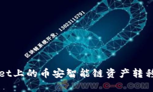 如何将TPWallet上的币安智能链资产转移到火币交易所