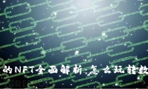 TPWallet货币链上的NFT全面解析：怎么玩转数字艺术与未来资产