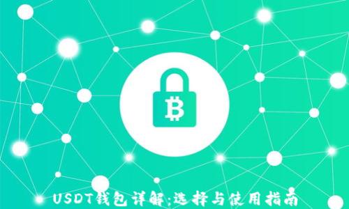 
USDT钱包详解：选择与使用指南