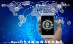 USDT钱包详解：选择与使用指南
