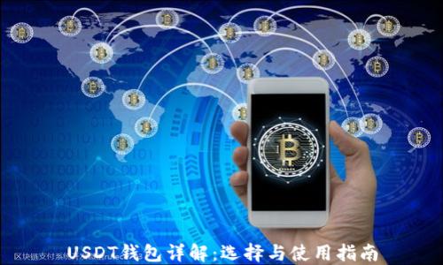 
USDT钱包详解：选择与使用指南
