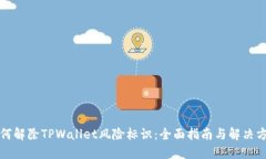 如何解除TPWallet风险标识：全面指南与