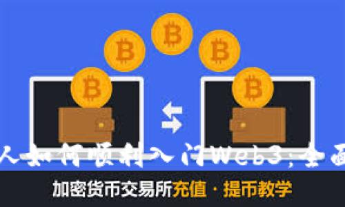 普通人如何顺利入门Web3:全面指南