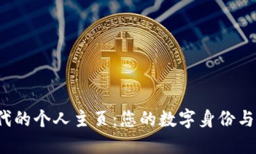 探索Web3时代的个人主页：您的数字身份与去中心化展示