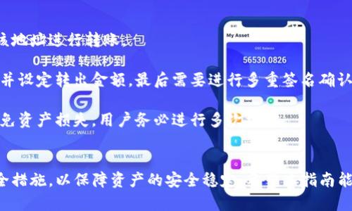 如何制作TP冷钱包：安全数字资产存储的终极指南

TP冷钱包, 数字资产, 冷钱包制作, 加密货币安全/guanjianci

一、什么是TP冷钱包？
TP冷钱包全称为“多重签名冷钱包”（Transaction Payment Cold Wallet），它是一种用于存储数字资产（如比特币、以太坊等）的方法。冷钱包常被用于长时间存储资产，因为其不与互联网连接，大大降低了被黑客攻击或者遭遇在线盗窃的风险。TP冷钱包则是增加了多重签名的安全性，使得用户的资金在进行交易时需要多个密钥的授权，从而增强了安全性。

冷钱包的种类主要分为硬件钱包和纸钱包。硬件钱包是专门设计的设备，通常由硬件公司生产，如Ledger、Trezor等；而纸钱包则是通过生成公钥和私钥的方式，由用户自行打印在纸上。TP冷钱包主要指硬件钱包，因其便捷和安全性更受到用户欢迎。

二、制作TP冷钱包的步骤
制作TP冷钱包的过程相对复杂，但只要按照步骤进行，就能有效保护你的数字资产。以下是制作TP冷钱包的详细步骤：

h4步骤1：选择硬件钱包/h4
首先，你需要选择一个可靠的硬件钱包。市场上有多款知名硬件钱包，如Ledger Nano S、Trezor One、KeepKey等。选择时注意查看其安全性能、用户评分以及支持的加密货币种类。

h4步骤2：购买硬件钱包/h4
选择好硬件钱包后，务必通过官方渠道购买，避免从二手市场购买，以防购买到被篡改过的设备。购买后，请确认产品包装和设备完好无损。

h4步骤3：安装和设置硬件钱包/h4
收到设备后，按照说明书进行安装。通常，你需要下载其官方软件，连接硬件钱包。设置时，请务必保管好生成的恢复助记词（通常为12到24个单词），这将是你恢复钱包的重要依据。

h4步骤4：设置多重签名/h4
多重签名是TP冷钱包的核心功能。你需要设定多个密钥，每个密钥可以保存在不同的地方。例如，私钥可以保存至不同的设备或转交信任的朋友。在进行交易时，通常会要求至少两个密钥的批准，这大大提高了安全性。

h4步骤5：完成钱包配置/h4
配置完成后，你的TP冷钱包便可以使用了。将你的数字资产转入冷钱包地址，建议一次性转入较少量资产进行测试，以确保功能正常。而后可以逐步转入全部资产。

三、TP冷钱包的优势与劣势
尽管TP冷钱包在数字资产存储中具有诸多优势，但也不是没有劣势。

h4优势/h4
1. **高安全性**：由于冷钱包不与互联网连接，因此被黑客攻击的风险极低。
2. **长期存储**：专为长期存储设计，用户可以安心将资金锁定，防止被盗或丢失。
3. **多重签名增强安全**：TP冷钱包支持多重签名，增加了交易确认的复杂性，从而提升了安全性。

h4劣势/h4
1. **不便捷**：与在线钱包相比，冷钱包的操作相对繁琐，不适合频繁交易的用户。
2. **恢复过程复杂**：如果用户丢失助记词或钱包，恢复过程非常复杂甚至无法恢复。
3. **成本**：硬件钱包通常需要一定的购置成本，虽然相较于丢失资产的成本，还是值得投资。

四、相关问题解答

h4问题1：如何选择适合自己的冷钱包？/h4
选择适合自己的冷钱包首先要明确自己的使用目的和频率。若仅是长期存储，建议选择更安全的硬件钱包。如有频繁交易需求，可以选择支持更快速操作的软钱包。同时，还需考虑支持的币种、品牌声誉、用户评价等。

进一步来说，务必选择知名度较高且经过市场验证的硬件钱包品牌，因为这些品牌通常会定期推出固件更新，解决安全漏洞。此外，查看相关社区用户的反馈，如Bitcointalk、Reddit等社区的讨论也是有效的选择参考。

另外，设置硬件钱包时要重视安全设置。比如及时更新至最新固件以修复安全漏洞，并妥善管理和备份助记词。

h4问题2：如何保护自己的TP冷钱包安全？/h4
保护TP冷钱包的安全，首先要确保钱包本身的物理安全，这包括将设备存放在安全的地方，避免随意让他人触碰你的冷钱包。并且，不要将助记词保存在设备中，而是应该按照要求将其安全存放在另一个地方。

其次，定期检查和更新钱包的固件。硬件钱包的制造商会不定期发布安全更新，以辨别和修复潜在的安全风险。这是保护冷钱包安全的重要一步。

最后，保持警惕，不轻信任何网络上的培训、虚假网站或信息。务必在官网上查找信息，确保获取的信息是可信的。

h4问题3：冷钱包与热钱包的区别是什么？/h4
冷钱包与热钱包的最主要区别在于其在线连接的状态。冷钱包不连接互联网，因此相对安全，适合长期存储；而热钱包则是实时连接互联网，更适合频繁交易。

热钱包的优势在于使用方便，用户可以随时进行交易和转账。但由于与互联网连接，面临被黑客攻击的风险较大。相较于此，冷钱包以其物理隔离的方式大幅度降低了这些风险，在处理大额资产时显得尤为重要。

在实际应用中，许多投资人都选择将资产分散存储于热钱包和冷钱包中，以平衡便利性与安全性。对于进一步的安全性，很多用户会将小额资金存在热钱包中以方便交易，而将大部分资产存放在冷钱包。

h4问题4：制作TP冷钱包后如何进行资金的转入和转出？/h4
制作好TP冷钱包之后，转入资金的步骤较为简单。你仅需打开硬件钱包，连接至相应的管理软件，获取钱包地址，然后从你的其它钱包（如交易所或热钱包）向该地址进行转账。

通常在完成转账后，需等待网络确认交易，确认后即为成功转入。如果你需要转出资金，需在同样的管理软件上进行操作。选择需要转出的资产，输入目标地址并设定转出金额，最后需要进行多重签名确认交易。

值得注意的是，在操作转出资金时，确认地址的准确性非常重要，另需考虑到网络费用和处理时间。尤其是在网络拥堵时，交易可能需要花费更长时间。为了避免资产损失，用户务必进行多次核对。

五、结束语
总之，TP冷钱包以其高安全性和多重签名的特点，成为了存储数字资产的最佳选择之一。在制作和使用冷钱包的过程中，用户应当始终保持警惕，遵循相关安全措施，以保障资产的安全稳定。希望本指南能为你提供清晰的制作步骤与重要的安全建议，助你在数字资产投资之路上平稳前行。