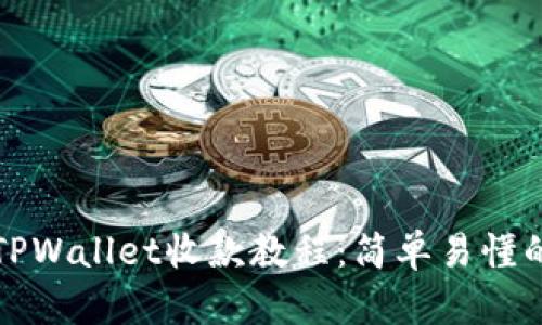 全面解析TPWallet收款教程：简单易懂的步骤指南