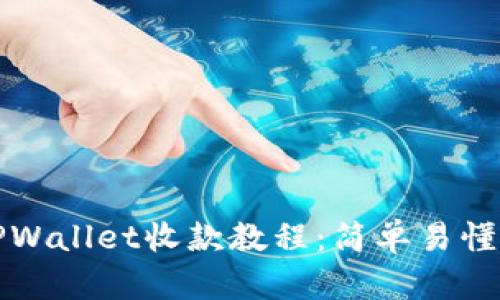 全面解析TPWallet收款教程：简单易懂的步骤指南