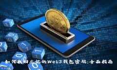 如何找回忘记的Web3钱包密码：全面指