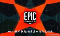 Web3挖矿骗局：揭露真相与防范指南