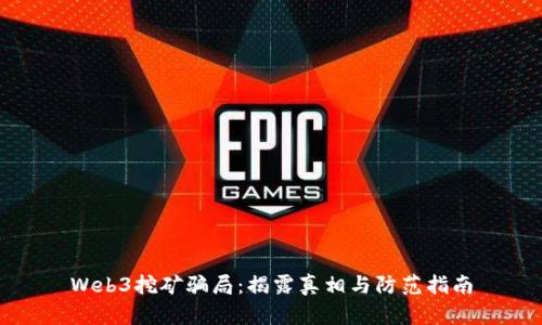 Web3挖矿骗局：揭露真相与防范指南