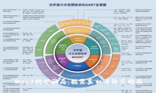 Web3挖矿骗局：揭露真相与防范指南