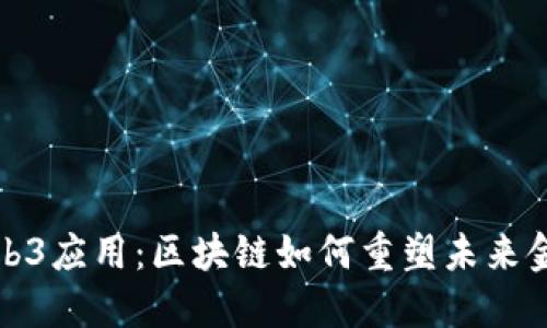 金融Web3应用：区块链如何重塑未来金融体系