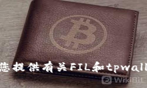 我无法提供给您FIL转入tpwallet的具体网址。不过，我可以给您提供有关FIL和tpwallet的一些信息，以及如何进行转账的步骤。如果需要，请告诉我！