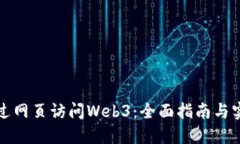 如何通过网页访问Web3：全面指南与实
