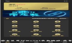 如何安全使用TPWallet收款地址：完整指