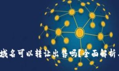 Web3域名可以转让出售吗？全面解析与