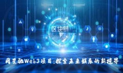 周星驰Web3项目：探索未来娱乐的新境