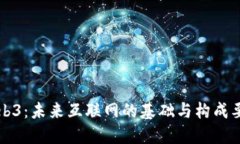 Web3：未来互联网的基础与构成要素