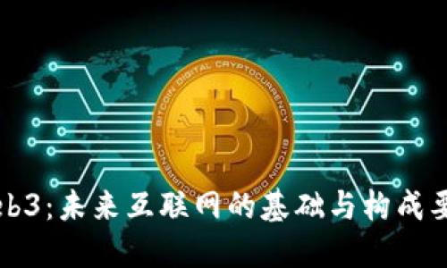 Web3：未来互联网的基础与构成要素