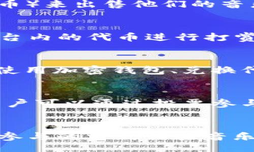 biao ti/biao ti 
/guanjianci 

引言：什么是Web3互动音乐平台？
在数字化时代，音乐行业经历了巨大的变化，传统的音乐分发方式已逐渐被新兴的数字平台所取代。Web3互动音乐平台作为一种新兴技术，基于区块链及去中心化理念，为音乐创作者、听众及投资者提供了更广阔的互动空间。Web3不仅是对以往Web2.0的延续，更是一个全新的未来趋势。本文将详细探讨Web3互动音乐平台的概念、优势、未来发展及其面临的挑战。

什么是Web3？
Web3是“第三代互联网”的缩写，旨在通过去中心化技术重新定义网络的结构。与Web2.0主要依赖中心化平台（如Facebook、YouTube等）不同，Web3强调用户的自主权和数据隐私。通过区块链技术，用户可以控制自己的数据，并直接参与价值交换。在此背景下，音乐行业中的Web3平台应运而生，为艺术家和听众提供了更直接的连接方式。

Web3互动音乐平台的工作原理
Web3互动音乐平台利用智能合约、加密货币和去中心化自治组织（DAO）等技术，提供音乐创作、分享、购物等多种功能。在这些平台上，音乐作品可以直接通过区块链进行发布，创作者与听众之间的交易不再依赖中央机构。这种模式不仅降低了中介成本，还提高了透明度。

Web3互动音乐平台的优势
1. **自主权与控制**: 音乐创作者可以直接控制自己的作品，避免传统音乐行业中不公平的合同与条款。
2. **公平收益分配**: 通过智能合约，收益可以自动分配，降低欺诈风险，确保创作者获得合理报酬。
3. **增强互动感**: 听众可以通过NFT等形式参与到歌曲的创作和推广中，增强参与感和互动性。
4. **社区驱动**: 去中心化的特性使社区成员能够共同决策，推动音乐平台的发展，形成良性的生态环境。

Web3互动音乐平台的未来发展
随着区块链技术的不断成熟，Web3互动音乐平台将朝着更多元化与专业化方向发展。未来，可能会出现更多针对特定音乐类型或社群的专属平台，促进更加细分的市场分配。
此外，随着用户体验的提升，Web3平台的接受度将逐步增加，更多的音乐创作者和听众将会参与到这一新兴生态中。

可能的相关问题

1. Web3互动音乐平台如何改变音乐创作者的收入模式？
传统音乐行业中，创作者的收入主要来源于唱片销售、演出以及播放次数的酬劳，通常需要经过多个中介，导致收益被稀释。Web3互动音乐平台通过去中心化的方式，允许音乐创作者与听众直接进行交易。艺术家可以通过发行NFT（非同质化代币）来出售他们的音乐作品，而NFT的所有权可以被明确记录在区块链上，确保创作者的权利。这种模式使得创作者可以最大限度地保留收益，提高了收入的稳定性。此外，智能合约的功能使得创作者可以在作品售出后获得二次销售的收益，进一步提升了收入潜力。

2. Web3互动音乐平台的典型应用案例有哪些？
近年来，已出现多个成功的Web3互动音乐平台，较为知名的有Audius、Sound.xyz和Catalog等。这些平台通过区块链技术，实现了去中心化的音乐分享和创作。在Audius上，艺术家可以上传他们的音乐作品与听众进行分享，听众则可以通过平台内的代币进行打赏，或者购买音乐的NFT。在Sound.xyz，创作者能够通过NFT拍卖自己的音乐，使得每一位购买者都能成为作品的一部分。这些平台的成功展示了Web3音乐生态的潜力，并为创作者提供了新的收入机会。

3. Web3互动音乐平台面临的挑战有哪些？
尽管Web3互动音乐平台有着众多优势，但也面临着一些挑战。首先是技术复杂性，许多传统音乐人对于区块链和加密货币的理解较为有限，这导致他们在入驻新平台时可能会感到困惑。其次，用户习惯的转变同样是一个挑战，听众们需要适应使用加密钱包、兑换代币等新概念。此外，法律和政策环境也尚未完全成熟，知识产权保护和资金监管等问题需要在全球范围内得到更好的解决。

4. Web3互动音乐平台如何提高用户的参与度？
要提高用户的参与度，Web3互动音乐平台可以通过创建更具吸引力的互动机制来实现。例如，平台可以通过举办比赛、奖励忠实用户等方式，鼓励创作者与听众之间的互动。此外，提供丰富多样的内容和服务也是提升用户参与度的有效方法。用户可以通过投票参与内容创作，甚至在曲目发布前进行预听，这样的机制将促进用户对平台的忠诚度。同时，教育和引导区块链的价值，降低入门门槛，也在很大程度上能够增加用户数量和活跃度。

结论
Web3互动音乐平台代表了一种全新的音乐生态模式，虽然面临挑战，但随着技术的不断发展和法律政策的逐步完善，Web3音乐平台的潜力将不断被挖掘。通过去中心化的方式，音乐创作者将拥有更多的自主权与收入，而听众也将能够以更加参与的方式体验音乐。未来，Web3音乐平台势必将成为音乐行业的重要组成部分。