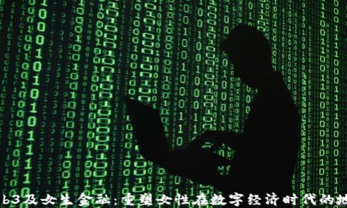 
Web3及女生金融：重塑女性在数字经济时代的地位