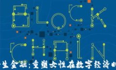 Web3及女生金融：重塑女性在数字经济