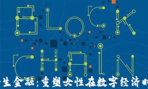 
Web3及女生金融：重塑女性在数字经济时代的地位