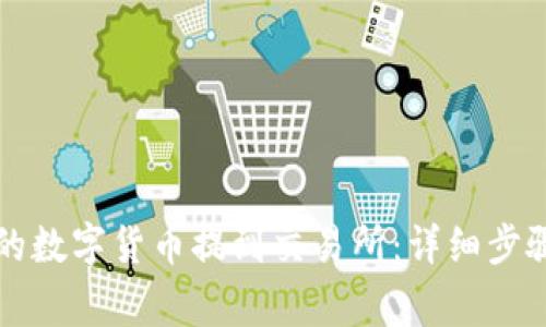 如何将TP钱包中的数字货币提到交易所：详细步骤与常见问题解答