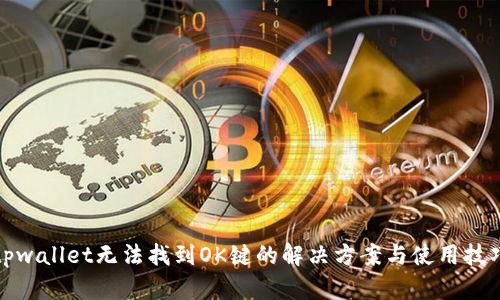 tpwallet无法找到OK键的解决方案与使用技巧
