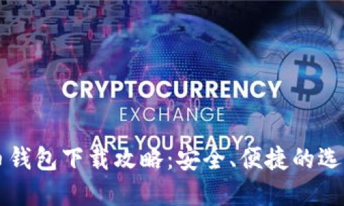 比特币钱包下载攻略：安全、便捷的选择指南