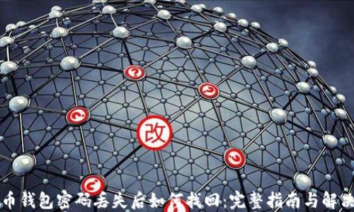 
比特币钱包密码丢失后如何找回：完整指南与解决方案