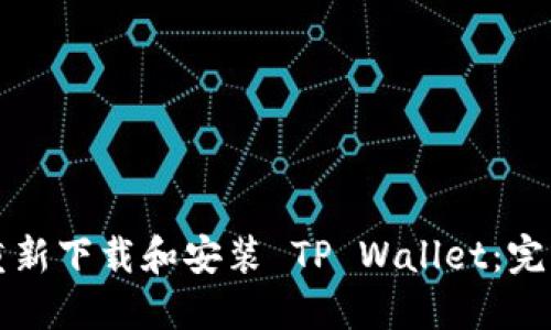 如何重新下载和安装 TP Wallet：完整指南