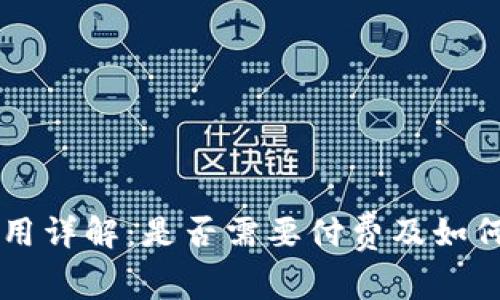 TPWallet转账费用详解：是否需要付费及如何减少费用的技巧