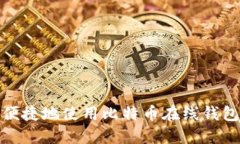 如何安全便捷地使用比特币在线钱包进