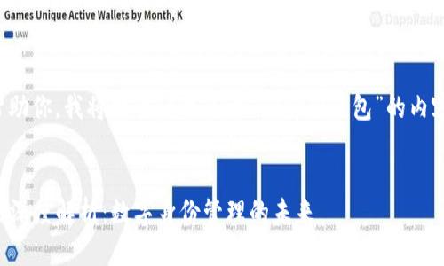 为了更好地帮助你，我将提供一个关于“TP身份钱包”的内容和相关信息。


TP身份钱包的深度解析：数字身份管理的未来
