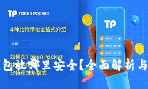 比特币钱包放哪里安全？全面解析与最佳实践