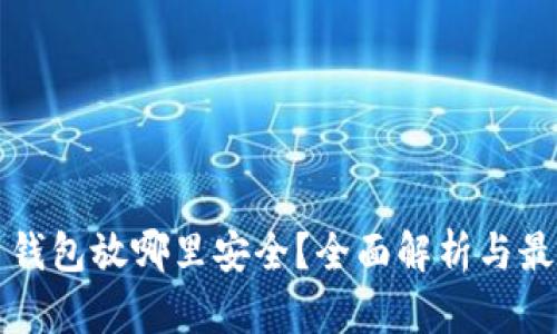 比特币钱包放哪里安全？全面解析与最佳实践