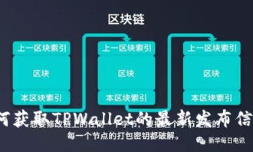 如何获取TPWallet的最新发布信息？
