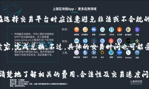 数字钱包USDT如何兑换人民币：全面指南与实用技巧

USDT, 数字钱包, 人民币, 兑换/guanjianci

引言
在数字货币快速发展的当下，USDT（泰达币）作为一种广泛使用的稳定币，其流通和使用愈发频繁。尤其是在中国，许多用户希望通过数字钱包将USDT兑换成人民币，从而实现资产的灵活调配和利用。而如何高效、安全地完成这一过程，成为了众多用户关心的焦点。本文将为你详细介绍数字钱包USDT兑换人民币的全流程，并提供相关技巧和常见问题解答。

什么是USDT？
USDT，全称Tether，是一种与美元1:1挂钩的稳定币，以保证其价值相对稳定。USDT在区块链上的发行和使用使得其能够轻松地进行转账和交易，广泛应用于加密货币交易及实际支付中。作为一种稳定币，相比于其它波动较大的加密货币，USDT能够让用户在市场波动时保持一定的资产价值。

数字钱包的基本概念
数字钱包是用于存储、管理和交换数字货币的工具，可以是软件、应用程序或硬件设备。用户在数字钱包中存储自己的私钥，进而实现对持有数字货币的控制。市面上有多种类型的数字钱包，包括热钱包（在线钱包）和冷钱包（离线钱包），用户在选择时应根据自己的需求和安全性考虑。

USDT兑换人民币的流程
将USDT兑换人民币的具体流程如下：

h4步骤一：选择合适的数字钱包/h4
首先，用户需要选择一个支持USDT的数字钱包。常见的钱包如Coinbase、Binance、Huobi等都可以选择。确保所选钱包具备良好的安全性能，并支持USDT的存储和交易功能。

h4步骤二：将USDT转入数字钱包/h4
用户需将其持有的USDT转入所选择的数字钱包。此步骤一般涉及将USDT从其他平台或钱包中提取，用户应确保提取地址正确无误，以免资产丢失。

h4步骤三：选择交易平台/h4
在数字钱包中完成充币后，用户需选择一个合适的交易平台进行USDT与人民币的兑换。一般来说，用户可以选择场外交易平台（OTC）或去中心化交易所（DEX）。各类平台的手续费、兑换率及流动性等因素各不相同，用户应对比后再做决定。

h4步骤四：进行兑换/h4
在选择的交易平台上，用户可选择USDT与人民币的交易对，输入兑换数量后进行下单。在确认所有信息无误后，提交兑换请求，待系统处理完成后，用户即可在钱包中看到兑换后的人民币。注意要谨慎操作，以避免因信息填写错误导致的损失。

h4步骤五：提取人民币/h4
完成兑换后，用户可选择将人民币提取到银行账户或其他支付工具中。提取的过程可能需要一定的手续费，用户需对此有所了解，并注意遵守相关法律法规。

如何确保USDT兑换人民币的安全性
在进行USDT兑换人民币时，安全性是用户首要考虑的问题。以下是几种保障措施：

h4选择信誉良好的平台/h4
在进行交易前，用户应选择信誉好的交易平台，查看平台的用户评论以及历史交易记录。知名度较高的平台相对安全性更有保障。

h4开启双重认证/h4
用户在数字钱包和交易平台上设置双重认证，可以有效防止账户被盗用。即便他人获取了密码，也无法通过双重认证登陆账户。

h4保护私钥/h4
用户应妥善保管自己的私钥，切勿随意分享给他人。私钥泄漏将导致用户资产的巨大风险。

常见问题解答

h4问题一：USDT兑换人民币的汇率如何计算？/h4
USDT兑换人民币的汇率通常由实时市场供需决定。用户在交易之前，宜了解各大交易平台的汇率差异，有时候同一种兑换在不同的平台上可能存在价格的波动。而且，各个平台的手续费、交易量等也会影响最终兑换的金额。建议用户在交易前多做一些价格对比，以获得最佳的交易体验。

h4问题二：USDT兑换人民币需要缴纳哪些费用？/h4
在进行USDT兑换人民币时，用户通常需缴纳两类费用：交易手续费和提取费用。交易手续费是根据每次交易金额的百分比计算的，部分平台会有固定的手续费。而提取费用是用户将人民币提取至银行账户时产生的费用。此外，不同平台的费用标准都可能不同，用户在选择平台时应对此有充分了解。

h4问题三：USDT兑换人民币是否合法？/h4
在中国，数字货币的法律政策较为严格。因此，用户在进行USDT兑换人民币时应关注相关法律法规，确保自身交易行为合规。虽然USDT被广泛使用，但用户在选择交易平台时应注意避免非法或不合规的平台，以降低法律风险。建议用户查看相关信息或咨询专业人士，以明确操作的合法性。

h4问题四：USDT和人民币兑换的快速性如何？/h4
USDT与人民币的兑换速度通常较快，绝大多数交易平台在完成下单后，可以在几分钟内完成交易。尤其是在流动性较高的市场，用户能够迅速找到买家或卖家，完成兑换。不过，具体的交易时间也可能受到平台繁忙程度、网络状况等因素的影响。用户在选择平台时，应考虑其系统的稳定性以及客户服务的响应速度，以确保较流畅的交易体验。

总结
通过了解USDT兑换人民币的各个环节，从选择数字钱包、交易平台到具体的操作步骤与安全注意事项，用户可以更好地进行数字资产的管理与流动。同时，清楚地了解相关的费用、合法性及交易速度问题，有助于用户在实际操作中避免不必要的风险。希望本文的内容能为广大用户提供帮助，使他们能顺利完成USDT兑换人民币的交易。