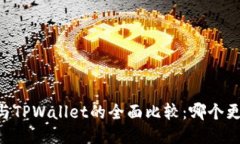 IM钱包与TPWallet的全面比较：哪个更适