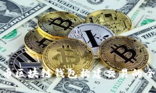 比特币区块链钱包构建交易的全攻略