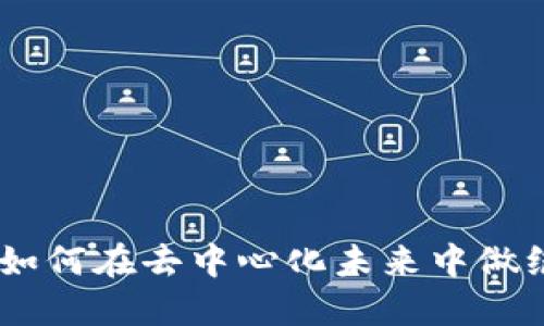 Web3: 如何在去中心化未来中做绝命老铁