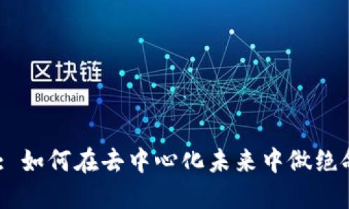 Web3: 如何在去中心化未来中做绝命老铁